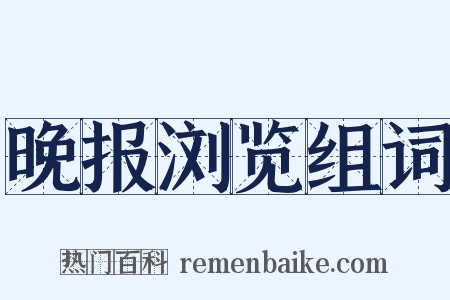 晚报浏览组词是什么意思的图片